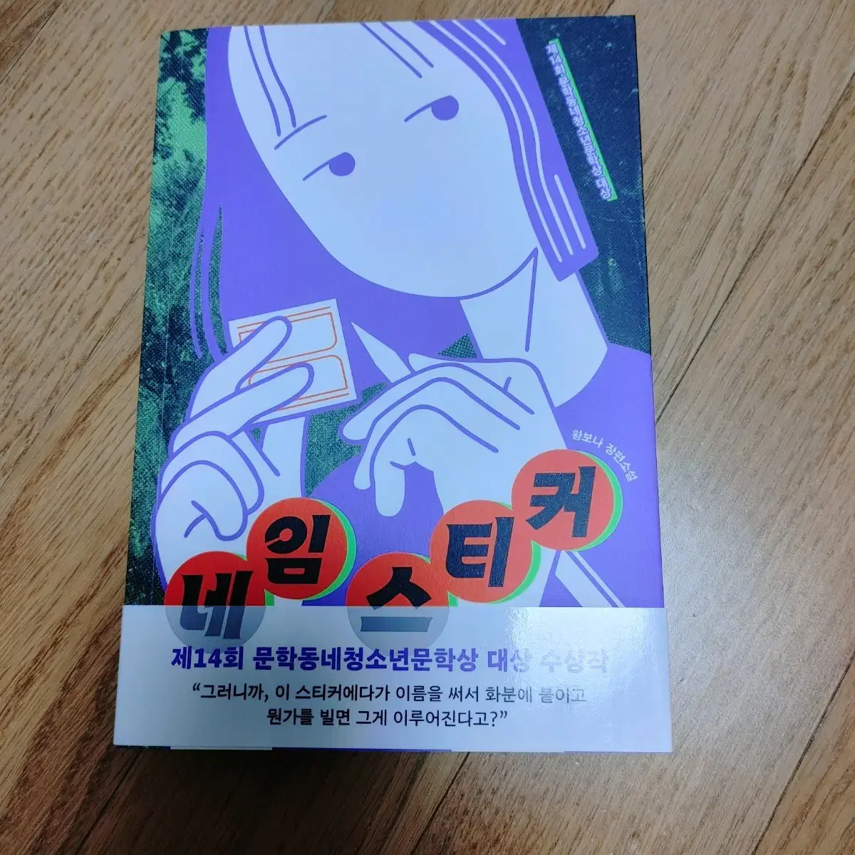 네임스티커 소설